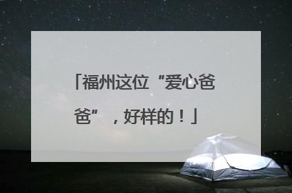 福州这位“爱心爸爸”，好样的！